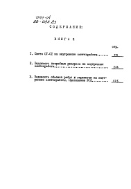 Состав альбома. Типовой проект 89-085.83Альбом 14 Сметы. Книга 2 (СМ)