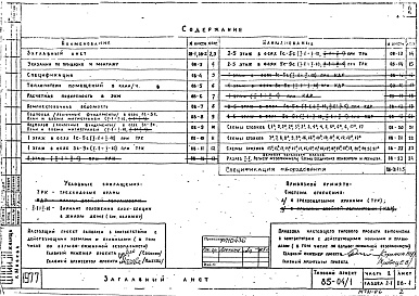Состав альбома. Типовой проект 85-04/1Часть 2 Раздел 2-1 Отопление и вентиляция. С радиаторами "М-140-АО" на расчетные температуры -25, -30, -35, -40 С. Фасад 1. 