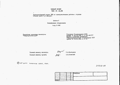 Состав альбома. Типовой проект 409-15-116.89Альбом 6  Спецификации оборудования.    