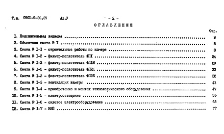 Состав альбома. Типовой проект 0901-9-20.87Альбом 5 Сметы    