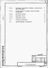 Состав альбома. Типовой проект 705-3-47.89Альбом 1 Применен из тп 705-3-46.89 Общая пояснительная записка 