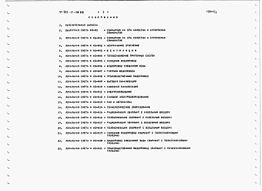 Состав альбома. Типовой проект 802-2-38.88Альбом 3 Сметы