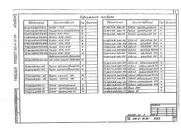 Состав альбома. Типовой проект 503-2-13.86Альбом 3 Индустриальные строительные конструкции     
