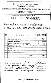 Состав альбома. Типовой проект 406-9-6Альбом 1 Установка сушила барабанного Д=1 м, L=4 м для сушки песка и глины Н4295