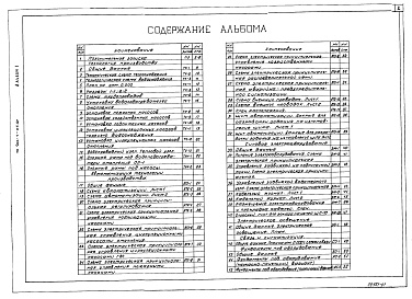 Состав альбома. Типовой проект 903-4-115.87Альбом 1 Пояснительная записка, технология производства, автоматизация технологии производства, силовое электроооборудование, электрическое освещение, связь и сигнализация. Фундаменты под оборудование