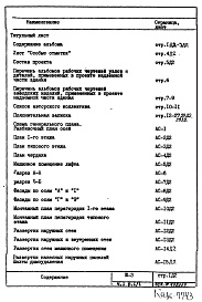 Состав альбома. Типовой проект III-3Часть 1 Раздел 1/1 Архитектурно-строительные чертежи надземной части здания