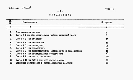 Состав альбома. Типовой проект 902-1-64Альбом 8.84 Сметы. Общая часть (из ТП 902-1-60)   