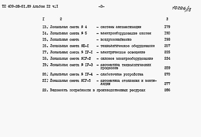Состав альбома. Типовой проект 409-28-51.89Альбом 12 Сметы. Части 1, 2.     