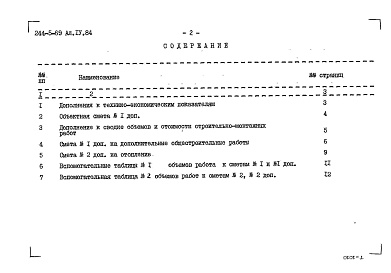 Состав альбома. Типовой проект 244-5-69Альбом 4 Сметы. Дополнительный альбом к мероприятиям, повышающим тепловую защиту здания