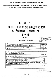 Состав альбома. Типовой проект И-455Часть 5 Слаботочные устройства