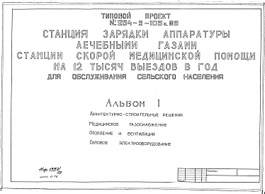 Состав альбома. Типовой проект 254-9-109с.86Альбом 1 Архитектурно-строительная часть. Медицинское газоснабжение Отопление 
и вентиляция. Силовое электрооборудование