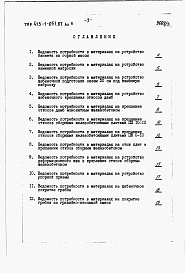 Состав альбома. Типовой проект 413-1-051.87Альбом 5 Ведомости потребности в материалах.     
