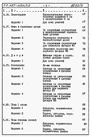 Состав альбома. Типовой проект 87-0120/1.2Часть 8.85 раздел 8.1 Сметы на блок-секцию