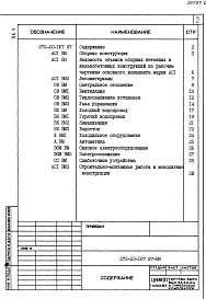 Состав альбома. Типовой проект 272-20-167.87Альбом 5 Ведомости потребности в материалах   