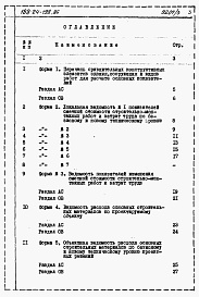 Состав альбома. Типовой проект 188-24-198.86Альбом 4 Расчеты показателей изменения сметной стоимости СМР за счет применения передового опыта
