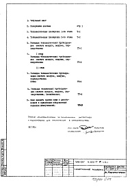 Состав альбома. Типовой проект VIII-01Часть 7-Т Технология прачечной и химчистки. Раздел 1.Х.1