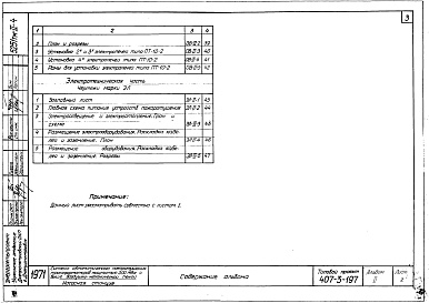 Состав альбома. Типовой проект 407-3-197Альбом 2 Насосная станция.Технологические,архитектурно-строительные,санитарно-технические и электротехнические чертежи