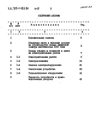 Состав альбома. Типовой проект 705-1-163.84Альбом 4 Сметы.
