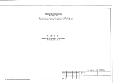 Состав альбома. Типовой проект 814-2-010.87Альбом 4 Часть 2. Ведомости потребности в материалах