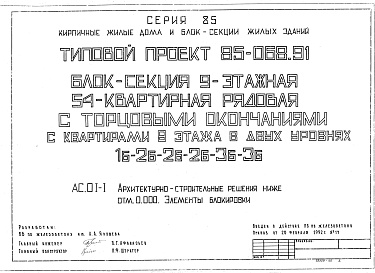 Состав альбома. Типовой проект 85-068.91Альбом 2 Архитектурно-строительные решения ниже отм. 0.000. Элементы блокировки АС.01-1