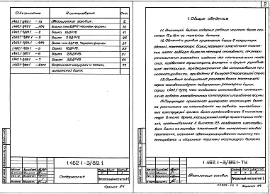 Состав альбома. Серия 1.462.1-3/89 ЖелезобетонныеВыпуск 1 Балки пролетами 12 и 18 м. Рабочие чертежи