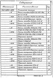 Состав альбома. Серия У-01-01/80 УнифицированныеВыпуск 1 Сборные железобетонные изделия. Рабочие чертежи