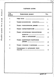 Состав альбома. Типовой проект 701-4-130.85Альбом 1 Пояснительная записка.Холодильно-технологические решения.