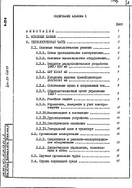 Состав альбома. Типовой проект 407-03-440.87Альбом 1 Пояснительная записка и указания по применению     