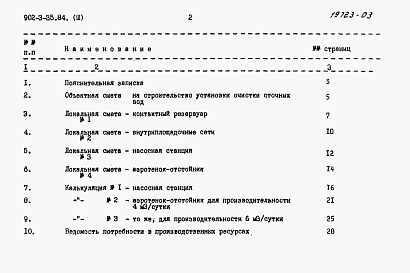 Состав альбома. Типовой проект 902-3-35.84Альбом 3 Сметы     