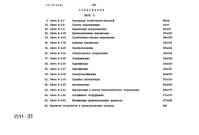 Состав альбома. Типовой проект 272-22-51.84Альбом 4 Сметы. Часть 1