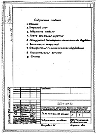 Состав альбома. Типовой проект П-1-728Альбом 29 Проектная документация на перевод приспосабливаемых помещений доля использования под укрытие