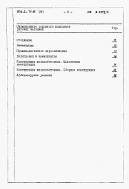 Состав альбома. Типовой проект 904-1-70.86Альбом 9 Ведомости потребности в материалах