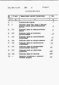 Состав альбома. Типовой проект 812-2-4.85Альбом 5 Сметы