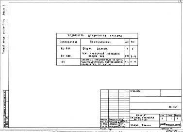Состав альбома. Типовой проект 273-20-17-125Альбом 2 Задание заводу изготовителю