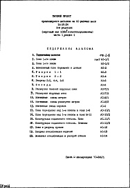 Состав альбома. Типовой проект IX-16-24Часть 1 Раздел 1 Архитектурно-строительные чертежи надземной части здания 2-я редакция