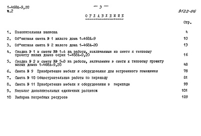 Состав альбома. Типовой проект 1-468А-20Альбом 14 Часть 2 Сметы