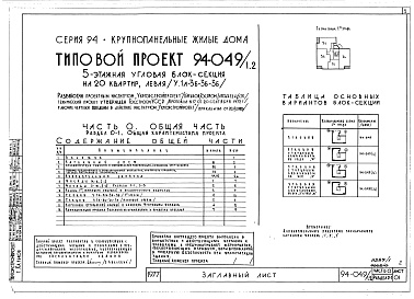 Состав альбома. Типовой проект 94-049/1.2Альбом 1 Часть 0 Общая часть Раздел 0-1 Общая характеристика проекта