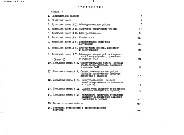 Состав альбома. Типовой проект 228-1-531.87Альбом 6 Сметы. Книга 1, 2     
