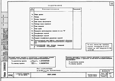 Состав альбома. Типовой проект 164-87-118.2Альбом 3 Части 1.85, 2, 3, 4, 5, 6  Архитектурно-строительные чертежи, отопление и вентиляция, водоснабжение и канализация, электрооборудование, устройства связи и сигнализации на отм. выше 0.000