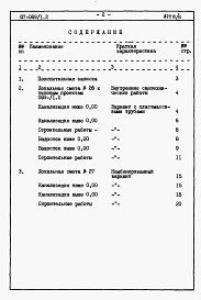 Состав альбома. Типовой проект 87-089/1.2Альбом 8 Часть 8.85 раздел 8.3 Сметы и ведомости потребности в материалах для варианта внутренней канализации и водостоков с применением пластмассовых труб