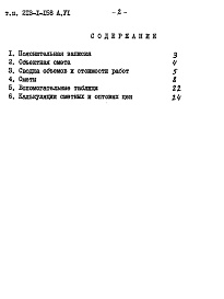Состав альбома. Типовой проект 213-1-158Альбом 6 Сметы. Дополнительный (корректировка по теплу)