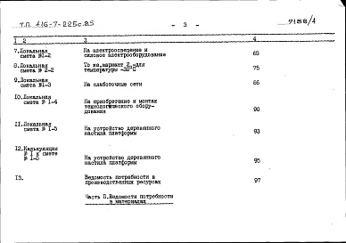 Состав альбома. Типовой проект 416-7-225с.85Альбом 4 Сметы. Ведомости потребности в материалах