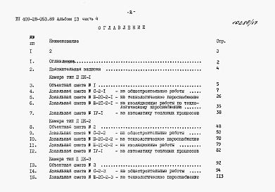 Состав альбома. Типовой проект 409-28-053.89Альбом 13 Сметы. Часть 4 Сметы для камер типа 2 в монолитном керамзитобетоне