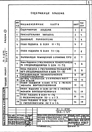 Состав альбома. Типовой проект 244-1-47Альбом 14 Проектная документация на перевод   вспомогательных помещений в подвале блока &quot;Г&quot;для использования под  ПРУ