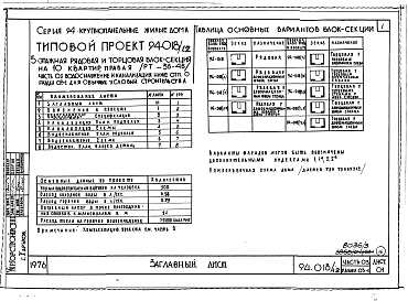 Состав альбома. Типовой проект 94-018/1.2Часть 01 Архитектурно-строительные чертежи ниже отм.0.000  Раздел 01-1 Для обычных условий строительства. Часть 03  Водоснабжение и канализация ниже отм.0.000 Раздел 03-1 Для обычных условий строительства