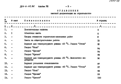 Состав альбома. Типовой проект 284-4-112.86Альбом 8 Сметы