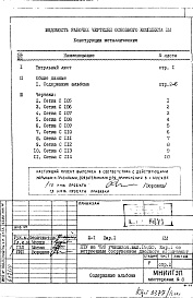 Состав альбома. Типовой проект III-1Вариант 1 Со встроенным сооружением двойного назначения. КМ Конструкции металлические 