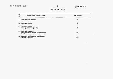 Состав альбома. Типовой проект 413-1-062.88Альбом 3 Сметная документация.    