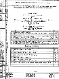 Состав альбома. Типовой проект II-68-04/12М2Часть 2 Раздел 1/1-12 Отопление и вентиляция . Надземная часть здания. Альбом С-7