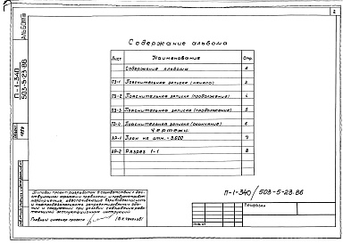 Состав альбома. Типовой проект 503-5-23.86Альбом 7 Проектная документация по переводу бытовых помещений камеры хранения на режим укрытия